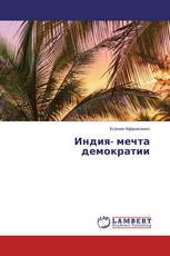 Индия- мечта демократии