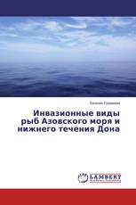 Инвазионные виды рыб Азовского моря и нижнего течения Дона