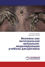 Иконика как интегральная визуально-моделирующая учебная дисциплина