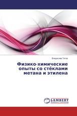Физико-химические опыты со стёклами метана и этилена