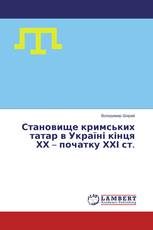 Становище кримських татар в Україні кінця ХХ – початку ХХІ ст.