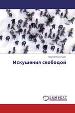 Искушения свободой