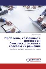 Проблемы, связанные с договором банковского счета и способы их решения
