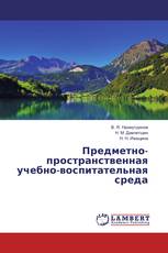 Предметно-пространственная учебно-воспитательная среда