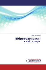 Віброрезонансні кавітатори