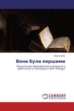 Вони були першими