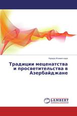 Традиции меценатства и просветительства в Азербайджане