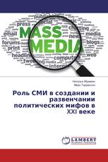 Роль СМИ в создании и развенчании политических мифов в XXI веке