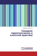 Синдром тиреотоксикозу в клінічній практиці