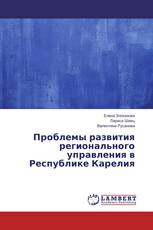 Проблемы развития регионального управления в Республике Карелия