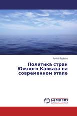 Политика стран Южного Кавказа на современном этапе