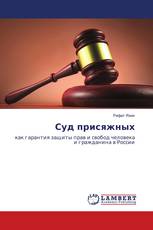 Суд присяжных