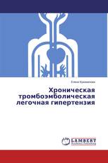 Хроническая тромбоэмболическая легочная гипертензия
