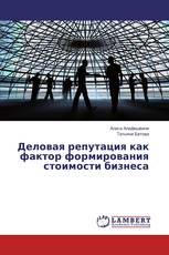Деловая репутация как фактор формирования стоимости бизнеса
