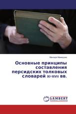 Основные принципы составления персидских толковых словарей xı-xvıı вв.