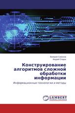 Конструирование алгоритмов сложной обработки информации