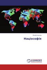 Націософія