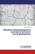Физика неоднородного контакта металл-полупроводник