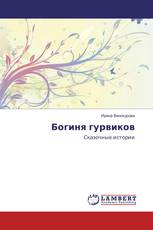 Богиня гурвиков