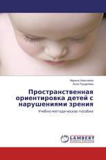 Пространственная ориентировка детей с нарушениями зрения