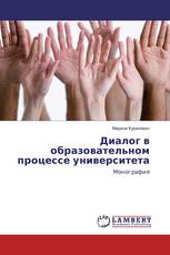 Диалог в образовательном процессе университета