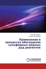 Применение в процессах обогащения сульфидных медных руд реагентов