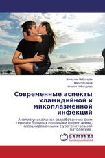 Современные аспекты хламидийной и микоплазменной инфекций