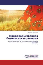Продовольственная безопасность региона