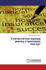 Статистична оцінка ринку страхових послуг
