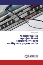 Формування професійної компетентності майбутніх редакторів