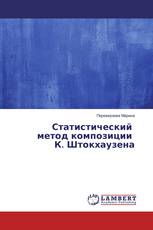 Статистический метод композиции К. Штокхаузена