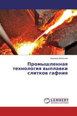 Промышленная технология выплавки слитков гафния