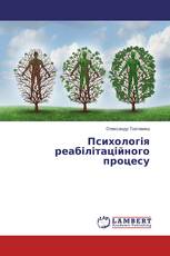 Психологія реабілітаційного процесу