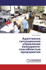 Адаптивное ситуационное управление конкуренто- способностью предприятия