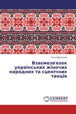 Взаємозв'язок украінських жіночих народних та сценічних танців