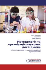 Методологія та організація наукових досліджень