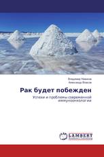 Рак будет побежден