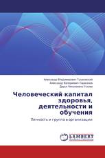 Человеческий капитал здоровья, деятельности и обучения