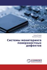 Системы мониторинга поверхностных дефектов
