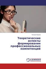 Теоретические аспекты формирования профессиональных компетенций