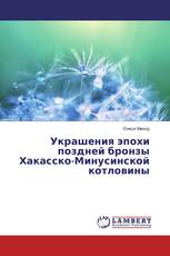 Украшения эпохи поздней бронзы Хакасско-Минусинской котловины