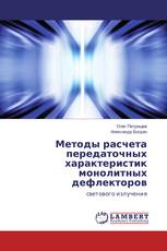 Методы расчета передаточных характеристик монолитных дефлекторов