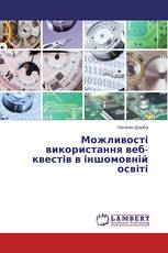 Можливості використання веб-квестів в іншомовній освіті