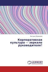 Корпоративная культура — зеркало руководителя?
