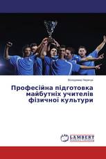 Професійна підготовка майбутніх учителів фізичної культури