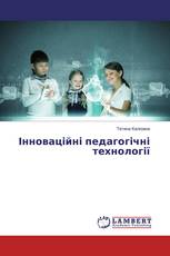 Інноваційні педагогічні технології