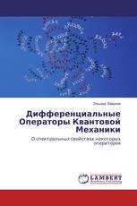 Дифференциальные Операторы Квантовой Механики
