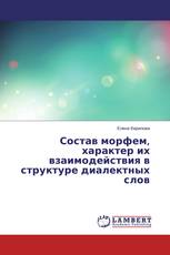 Состав морфем, характер их взаимодействия в структуре диалектных слов