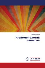 Феноменология замысла