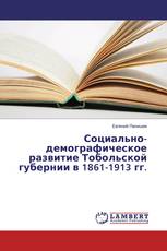 Социально-демографическое развитие Тобольской губернии в 1861-1913 гг.